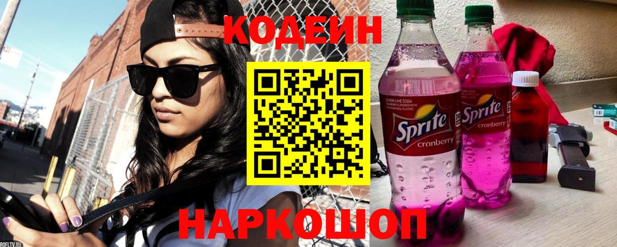 Кодеин Purple Drank  Вход с VPN  Ноябрьск 