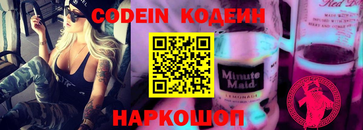 Кодеин Purple Drank Ноябрьск